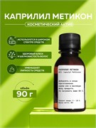 Силикон 942А (Каприлил метикон) (Caprylyl Methicone), 90г 2041632810351