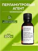 Перламутровый агент, 90г 11635
