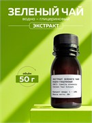 Зеленый чай, экстракт ВГ, 50г 11623