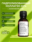Гидролизованный коллаген 20%, 100г 2042345677576