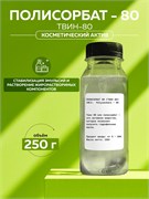 Полисорбат - 80 (ТВИН-80) 250 г 2039810770399
