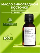 Масло Виноградной косточки рафинированное 100гр 2039530524692