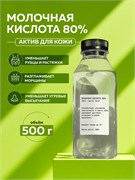 Молочная кислота 80% (Lactic acid) E270, 500гр 2042649165465