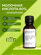 Молочная кислота 80% (Lactic acid) E270 100гр 2038724197278