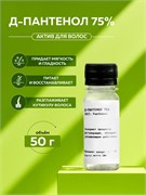 Д-Пантенол Провитамин В5 (D-Panthenol 75W) 50гр. 2038717951863