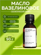 Вазелиновое масло , 90г 2042575387764