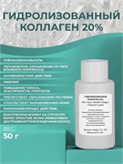 Гидролизованный коллаген 20%, 50 г 2042345641935