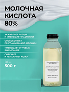 Молочная кислота 80% (Lactic acid) E270, 500гр 2042649165465