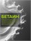 Бетаин (Betain) 30гр 2038724099305 - фото 2122