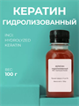Кератин Гидролизованный , 100гр 2038928415703 - фото 328