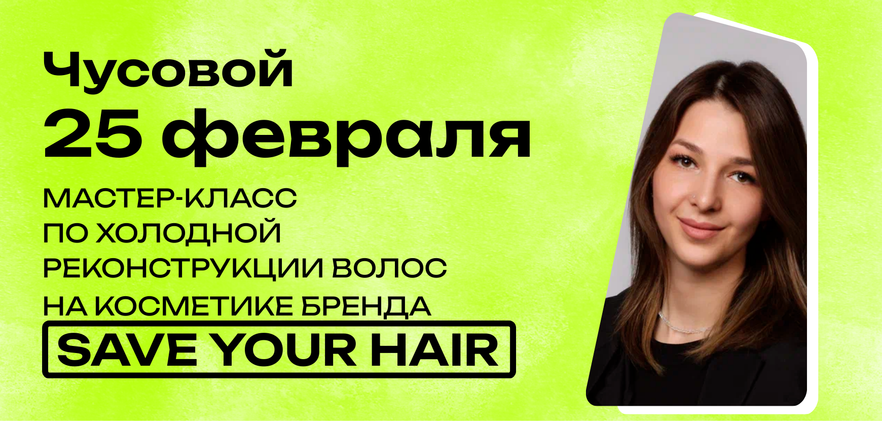 Мастер-класс по холодной реконструкции волос на косметике бренда SaveYourHair в Чусовом от Марии Мельниковой