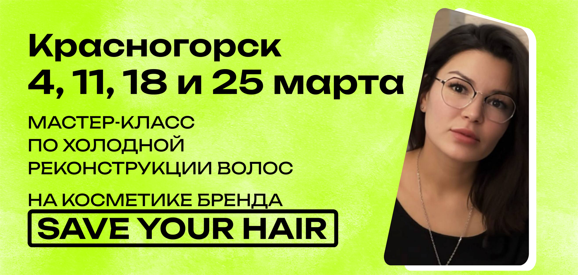 Мастер-класс по холодной реконструкции волос на косметике бренда SaveYourHair в Красногорске от Фаины Суниной