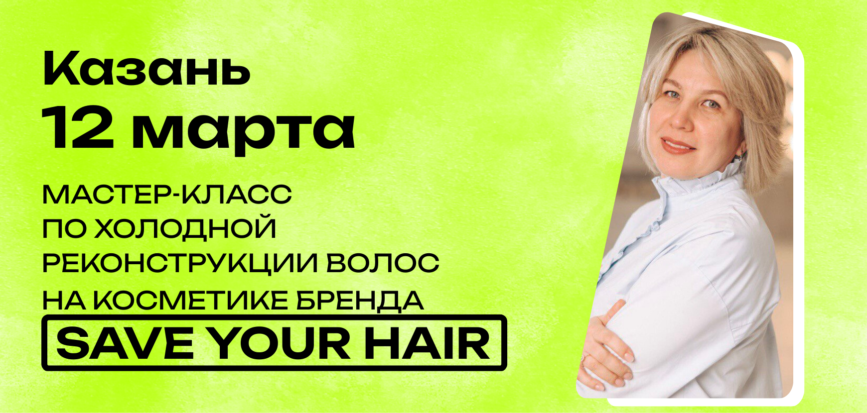 Мастер-класс по холодной реконструкции волос на косметике бренда SaveYourHair в Казани от Денкс Айгуль