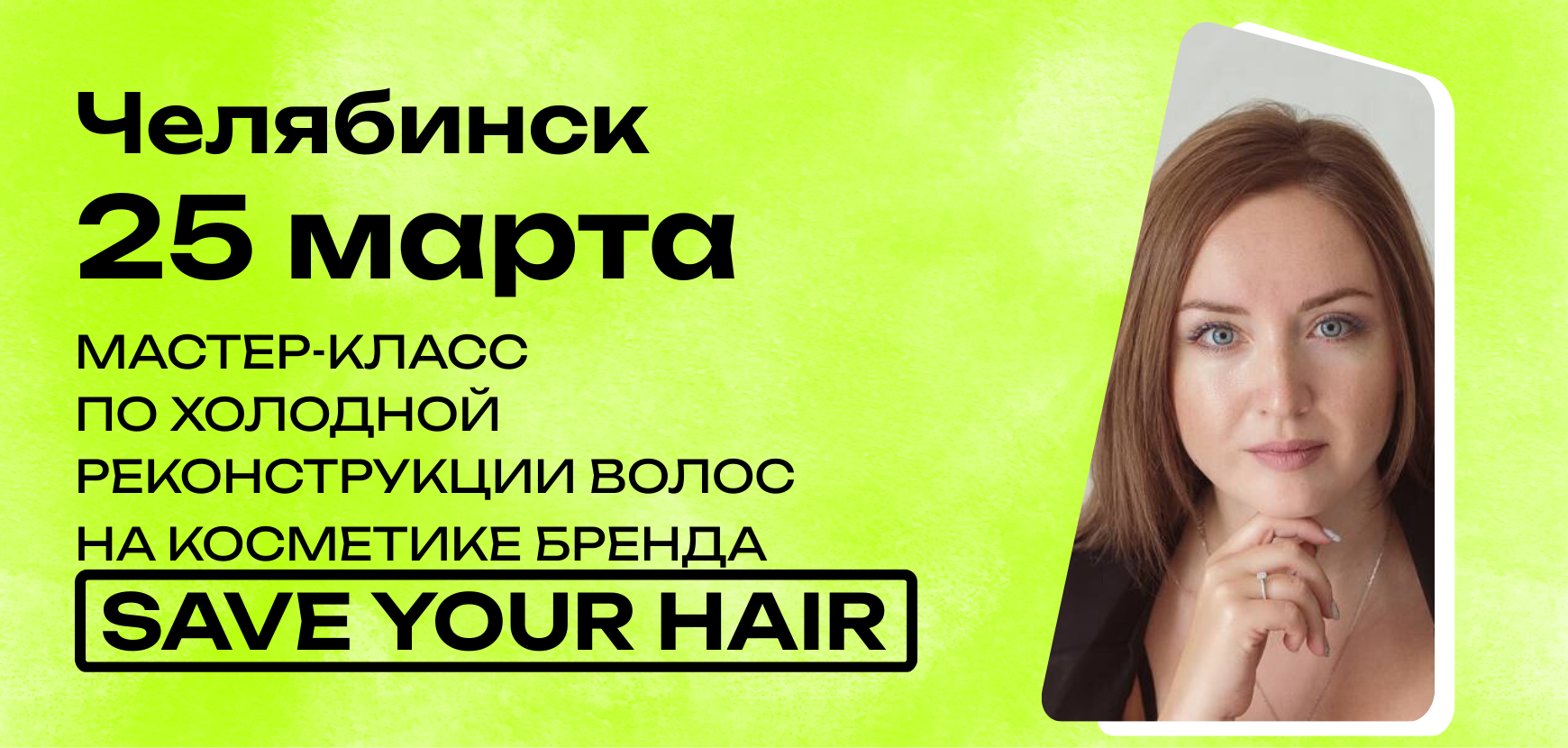 Мастер-класс по холодной реконструкции волос на косметике бренда SaveYourHair в Челябинске от Виктории Мустафиной