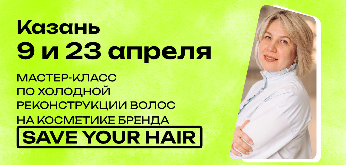 Мастер-класс по холодной реконструкции волос на косметике бренда Save Your Hair в Казани от Денкс Айгуль