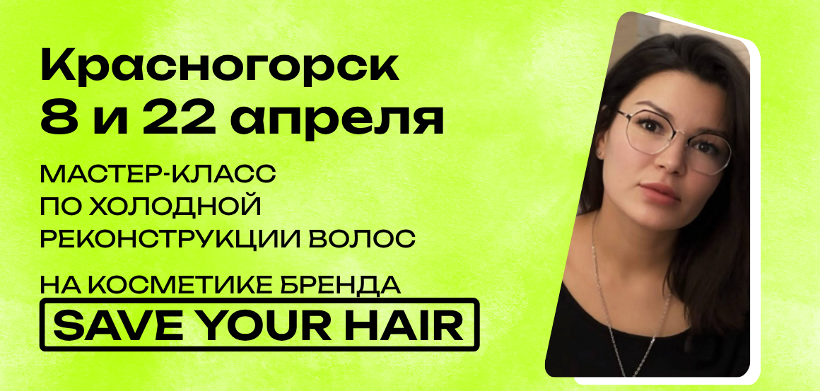 Мастер-класс по холодной реконструкции волос на косметике бренда Save Your Hair в Красногорске от Фаины Суниной