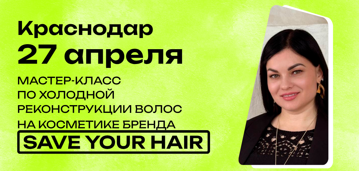 Мастер-класс по холодной реконструкции волос на косметике бренда Save Your Hair в Краснодаре от Ирины Назаренко