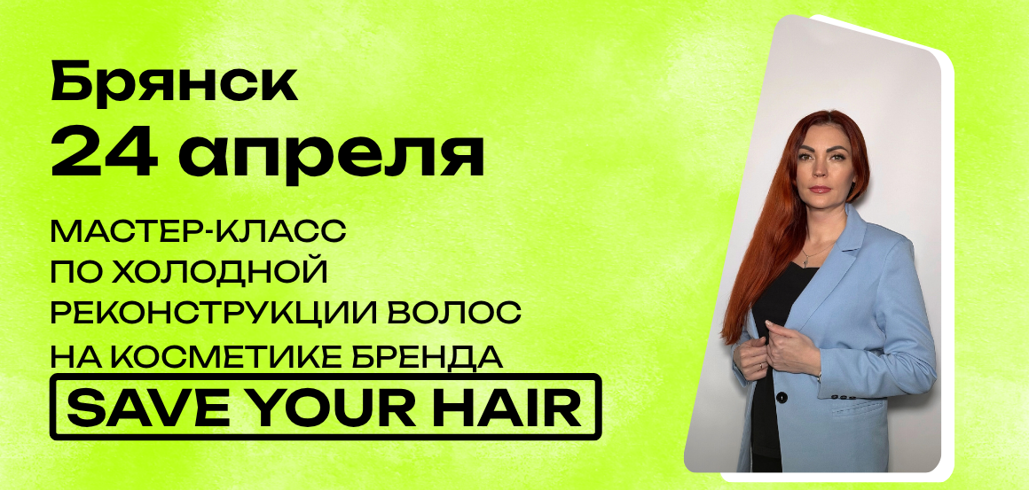 Мастер-класс по холодной реконструкции волос на косметике бренда Save Your Hair в Брянске от Марины Реут