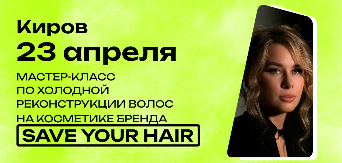 Мастер-класс по холодной реконструкции волос на косметике бренда Save Your Hair в Кирове от Анны Шабалиной