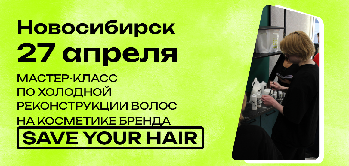 Мастер-класс по холодной реконструкции волос на косметике бренда Save Your Hair в Новосибирске от Дмитрия Райского