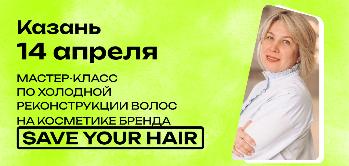 Мастер-класс по холодной реконструкции волос на косметике бренда Save Your Hair в Казани от Денкс Айгуль