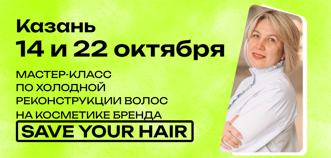 Мастер-класс по холодной реконструкции волос на косметике бренда SaveYourHair в Казани от Денкс Айгуль