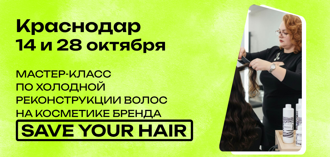 Мастер-класс по холодной реконструкции волос на косметике бренда saveyourhair в Краснодаре от Ирины Баша