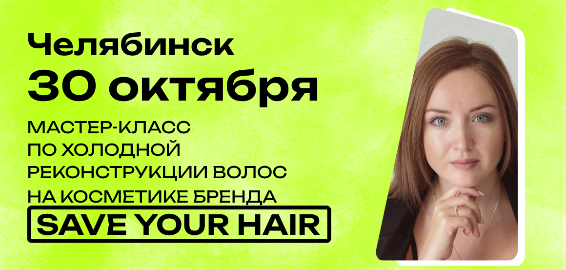 Мастер-класс по холодной реконструкции волос на косметике бренда saveyourhair в Челябинске от Виктории Мустафиной