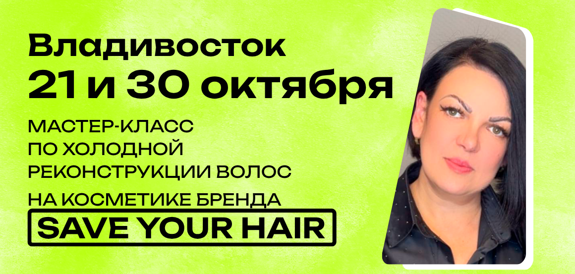 Мастер-класс по холодной реконструкции волос на косметике бренда saveyourhair в Владивостоке от Елены Колесниковой