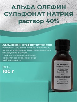 Альфа олефин сульфонат натрия (АОС), 100 11659 - фото 1054