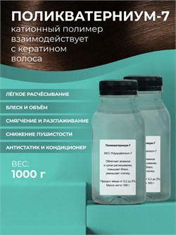 Поликватерниум - 7 (Polyquaternium - 7), 1000г 11662 - фото 1090