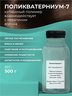 Поликватерниум - 7 (Polyquaternium - 7), 500г 11661 - фото 1092