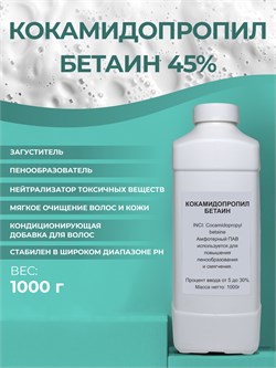 Сырье Кокамидопропилбетаин 45%, 1000г 11678 - фото 1133