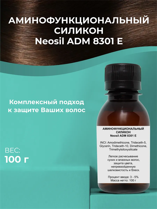 Аминофункциональный силикон Neosil ADM 8301 E, 100г 2041738430552 - фото 130