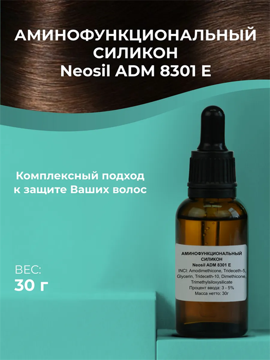 Аминофункциональный силикон Neosil ADM 8301 E, 30г 2041737980900 - фото 139