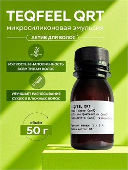 Микросиликоновая эмульсия (TEQFEEL QRT), 50г 2040472845011 - фото 1456