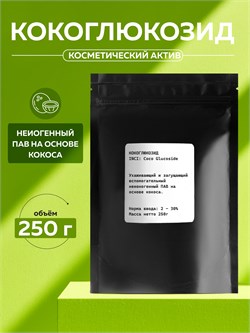Кокоглюкозид (Coco Glucoside), 250г 2038682245028 - фото 1555