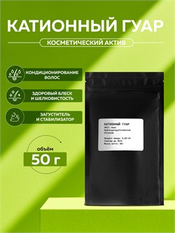 Косметический актив Катионный гуар, 50г 11681 - фото 1560