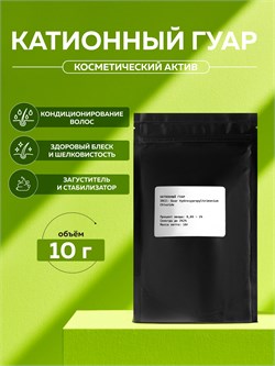 Косметический актив Катионный гуар, 10г 11682 - фото 1565