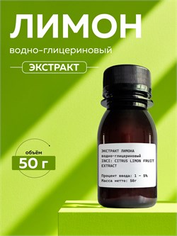 Лимон экстракт, 50г 2041478578088