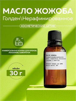 Масло Жожоба (голден) 30г 2039839158826