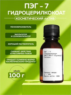 ПЭГ-7 Глицерилкокоат 100г 2039646411732
