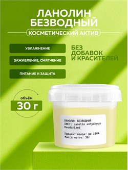 Ланолин безводный, 30г 2039931993370