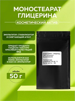 Моностеарат глицерина, 50г 2039530553043