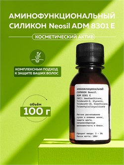 Аминофункциональный силикон Neosil ADM 8301 E, 100г 2041738430552