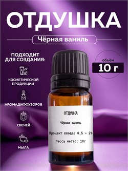Отдушка Чёрная ваниль, 10г 2040394144209