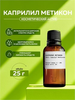 Силикон 942А (Каприлил метикон) (Caprylyl Methicone), 25г 2041632791223