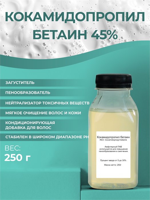 Кокамидопропил бетаин (Сocamidopropyl betaine), 250гр 2038681974509 - фото 202