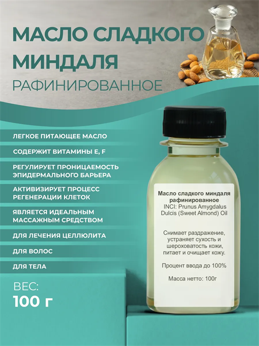 Масло сладкого миндаля рафинированное, 100г 2039530543358 - фото 207