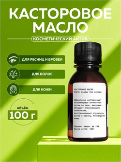 Касторовое масло 100г 2039815736062